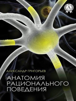 cover image of Анатомия рационального поведения
